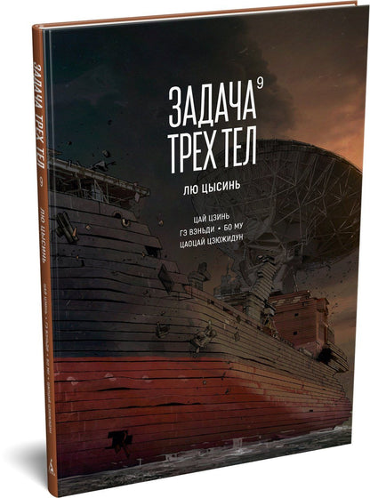 Лю Цысинь: Задача трех тел. Книга 9