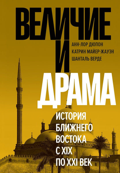 Анн-Лор Дюпон: Величие и драма: История Ближнего Востока с XIX по XXI век