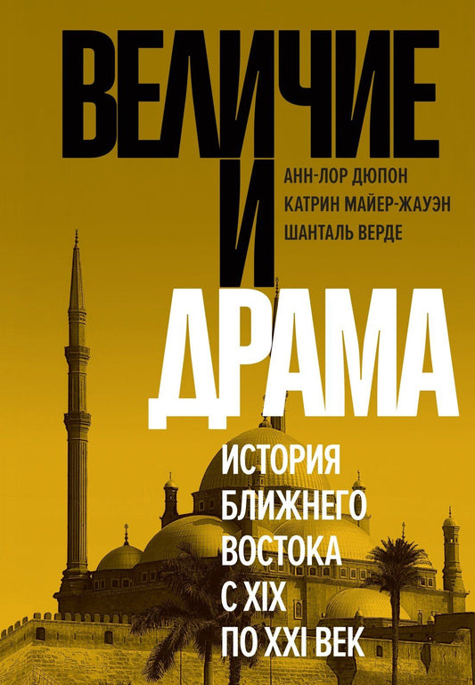 Анн-Лор Дюпон: Величие и драма: История Ближнего Востока с XIX по XXI век
