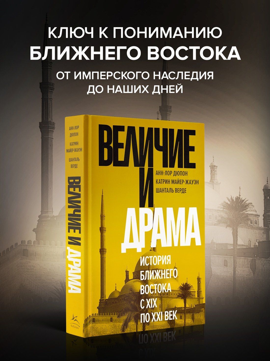 Анн-Лор Дюпон: Величие и драма: История Ближнего Востока с XIX по XXI век