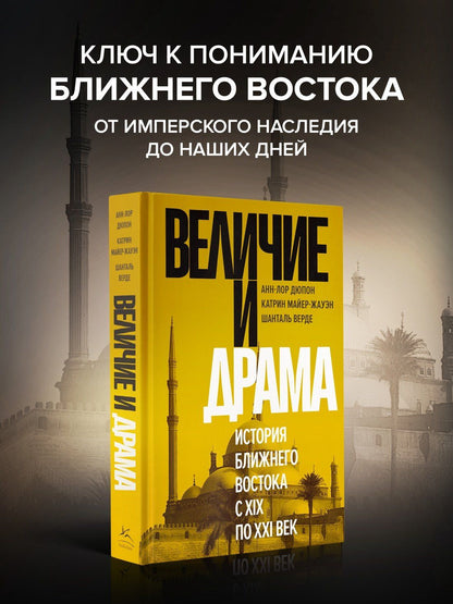 Анн-Лор Дюпон: Величие и драма: История Ближнего Востока с XIX по XXI век