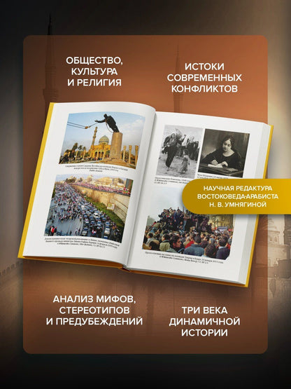 Анн-Лор Дюпон: Величие и драма: История Ближнего Востока с XIX по XXI век
