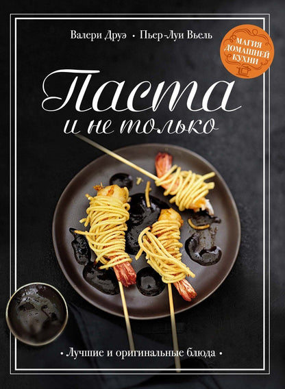 Валери Друэ: Подарочный набор "Праздник вкуса" (Рыба и не только, Мясо и не только, Паста и не только)