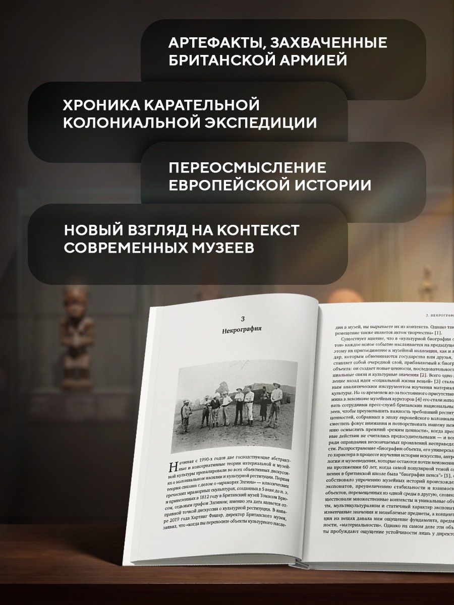 Дэн Хикс: Музеи жестокости: Бенинские бронзы, колониальное насилие и культурная реституция