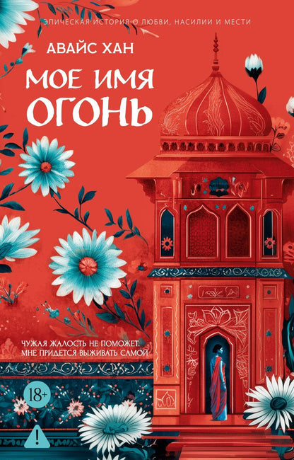 Авайс Хан: Мое имя Огонь