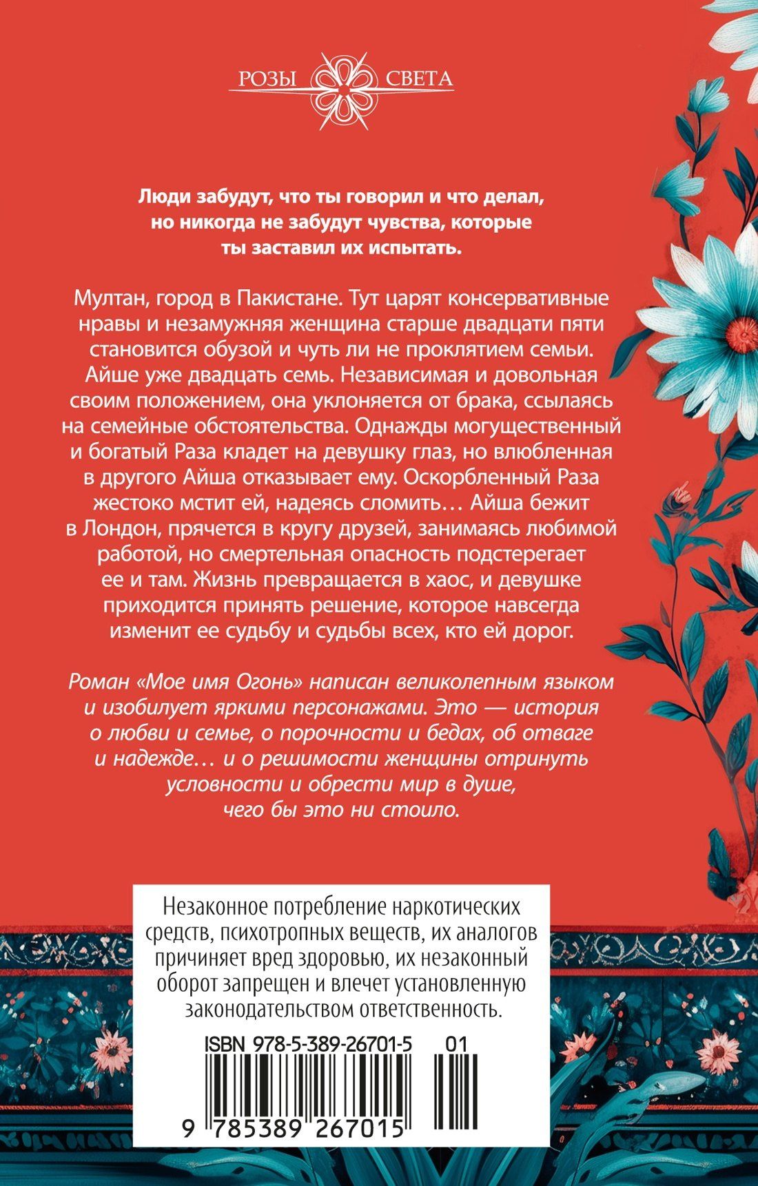 Авайс Хан: Мое имя Огонь