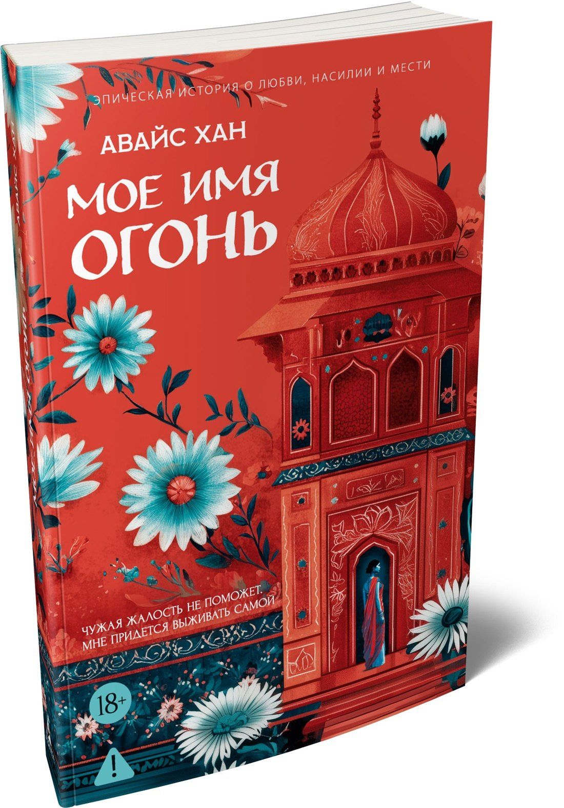 Авайс Хан: Мое имя Огонь