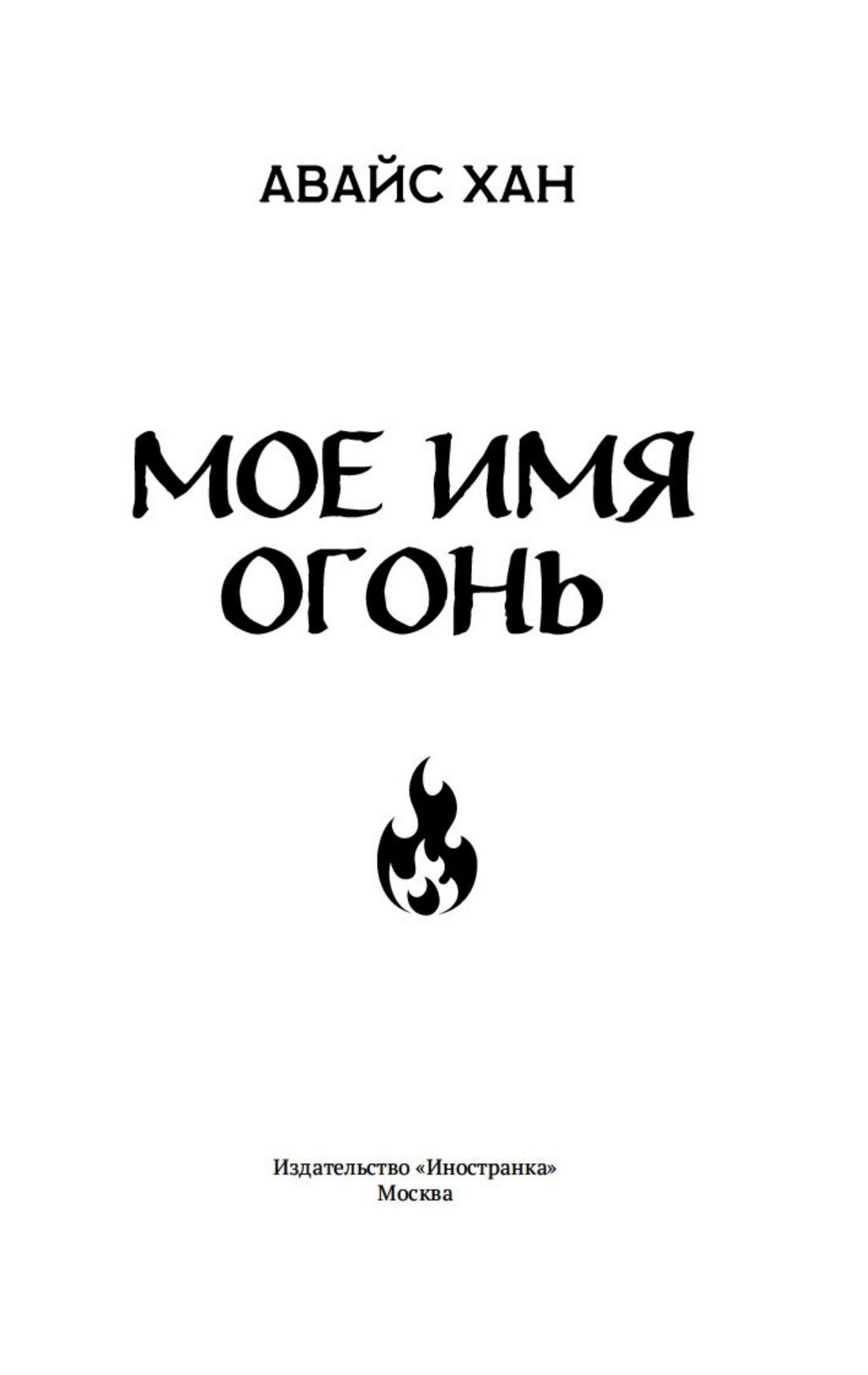 Авайс Хан: Мое имя Огонь