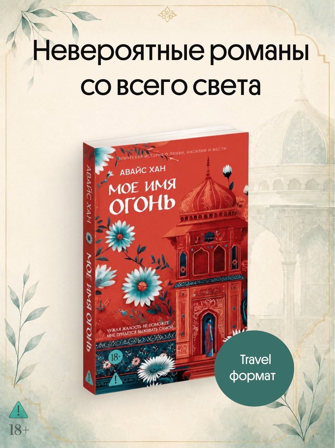 Авайс Хан: Мое имя Огонь