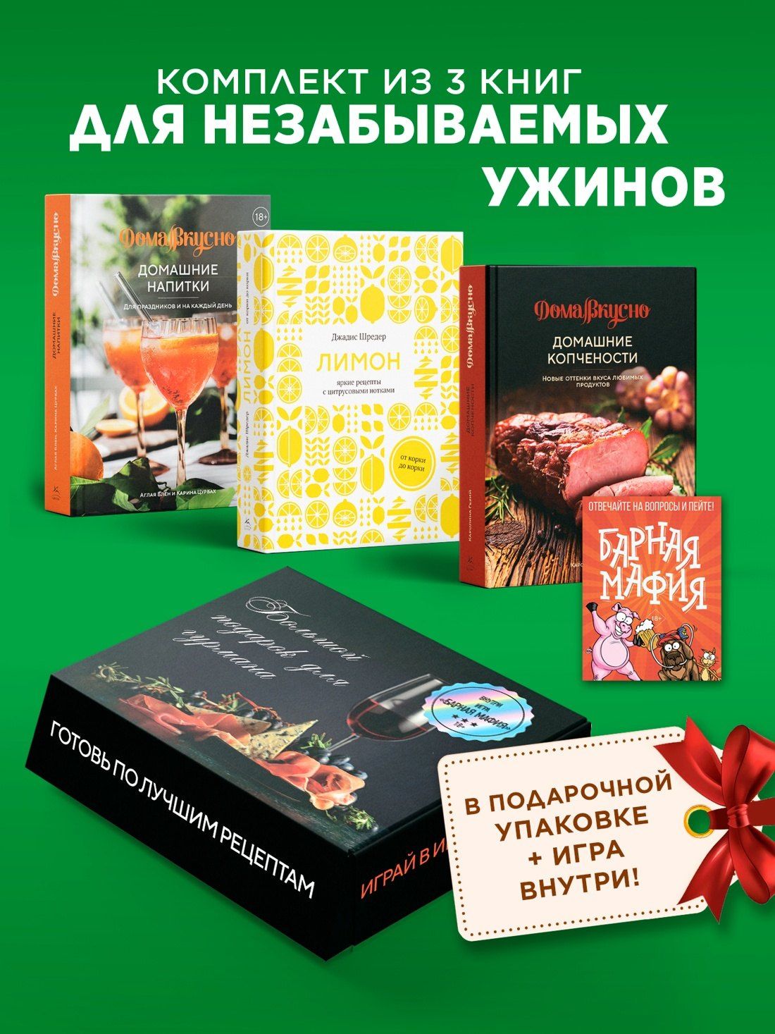 Джадис Шредер: Подарочный набор "Большой подарок для гурмана". Сборный комплект из 3-х книг+ игра