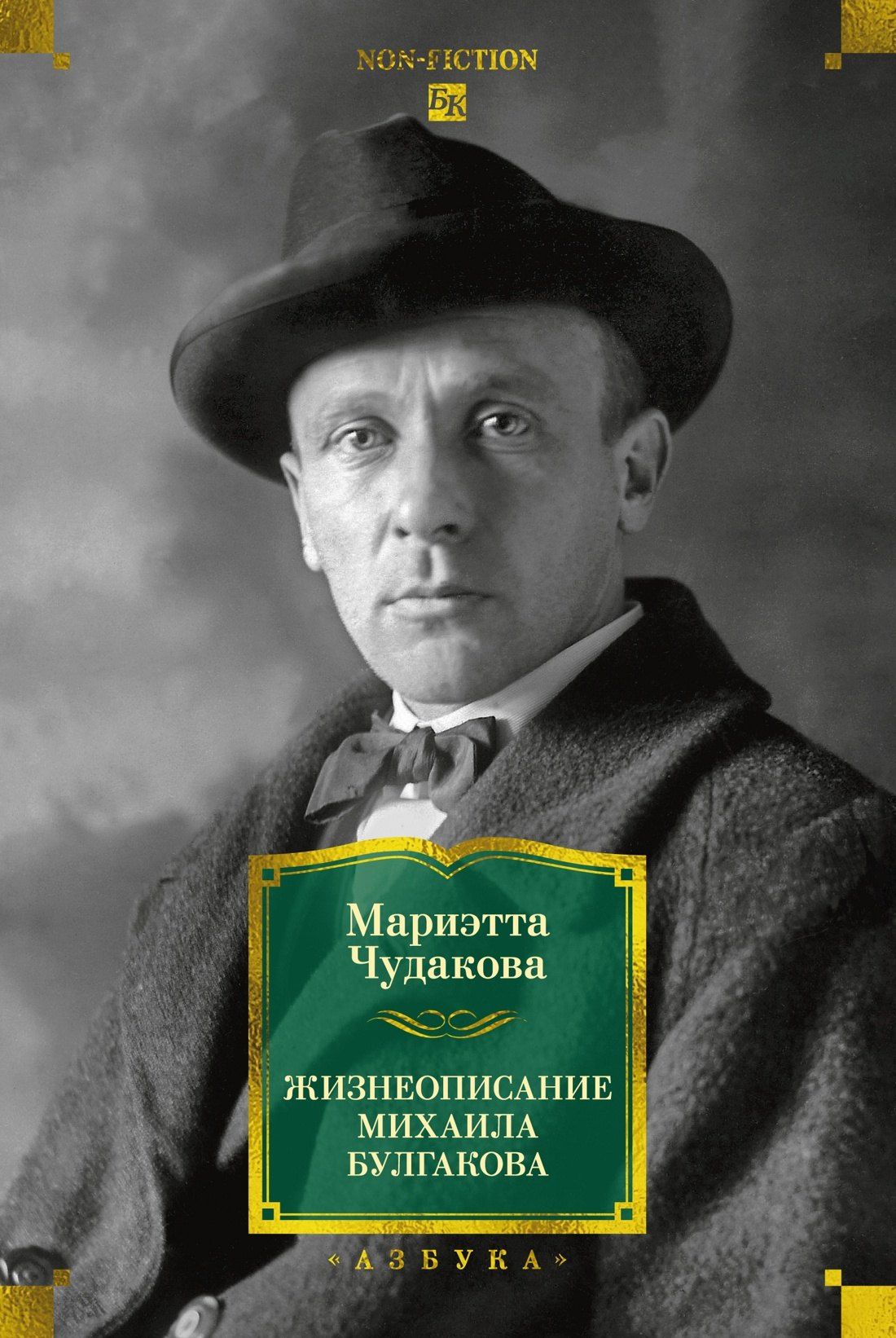Мариэтта Чудакова: Жизнеописание Михаила Булгакова
