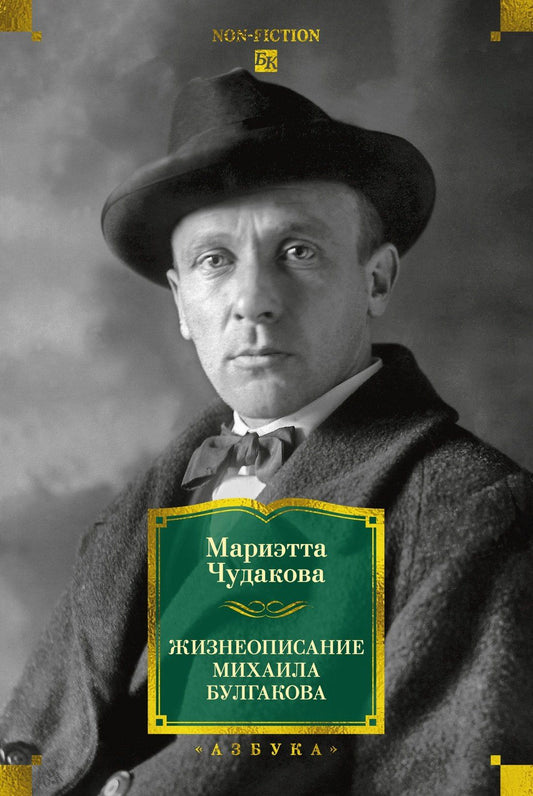 Мариэтта Чудакова: Жизнеописание Михаила Булгакова