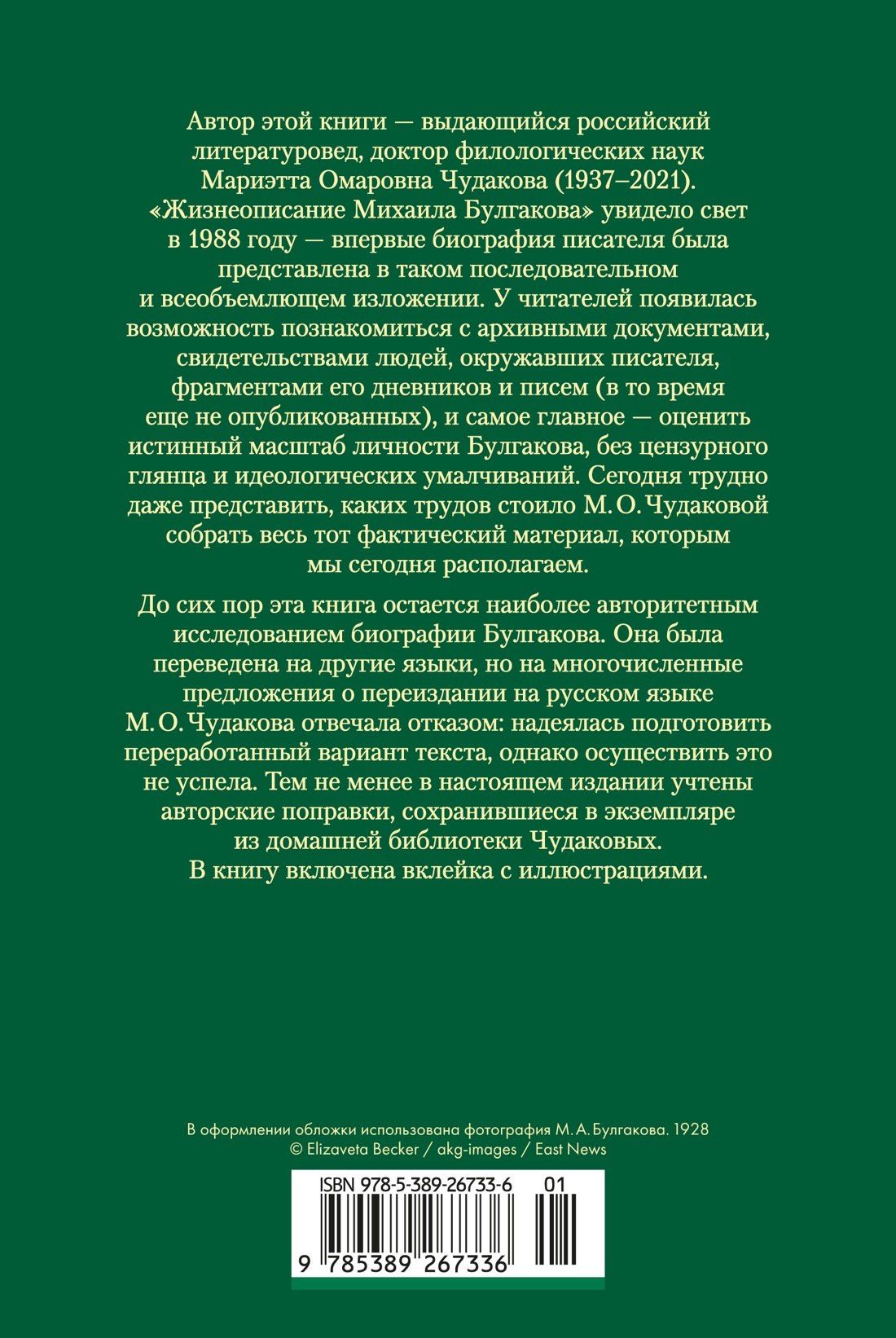 Мариэтта Чудакова: Жизнеописание Михаила Булгакова