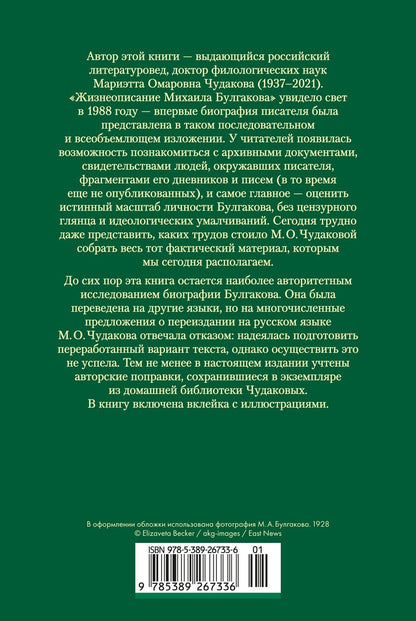 Мариэтта Чудакова: Жизнеописание Михаила Булгакова