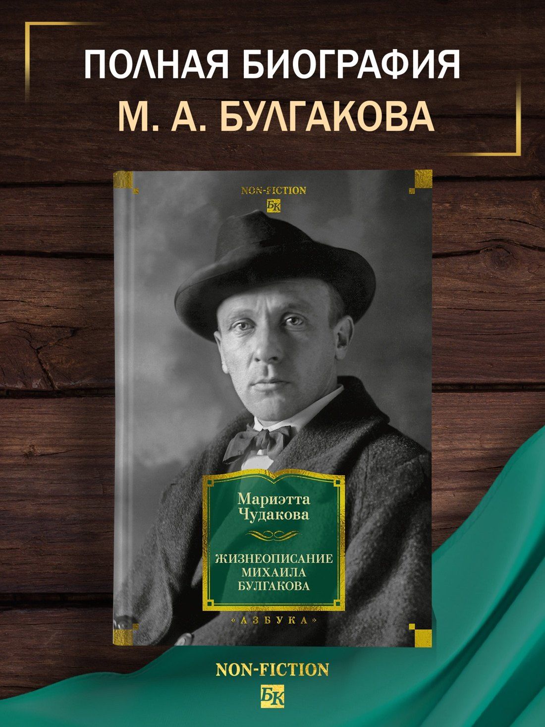 Мариэтта Чудакова: Жизнеописание Михаила Булгакова