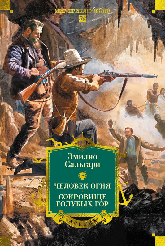 Эмилио Сальгари: Человек огня. Сокровище Голубых гор