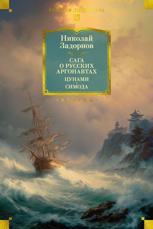 Николай Задорнов: Сага о русских аргонавтах. Цунами. Симода