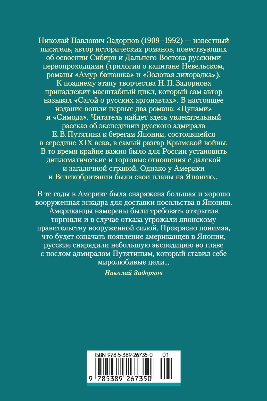 Николай Задорнов: Сага о русских аргонавтах. Цунами. Симода