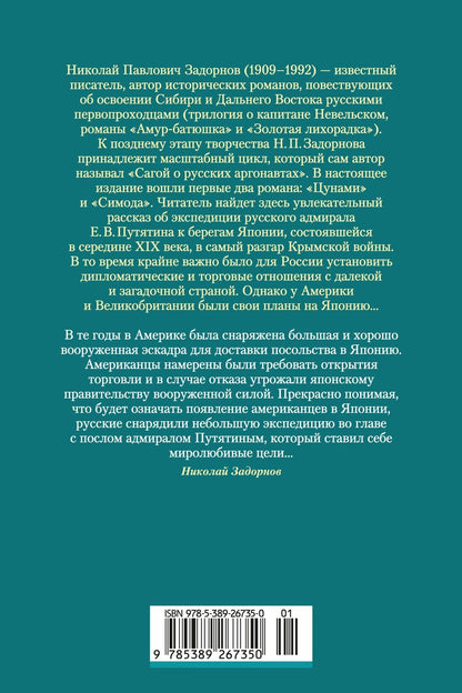 Николай Задорнов: Сага о русских аргонавтах. Цунами. Симода