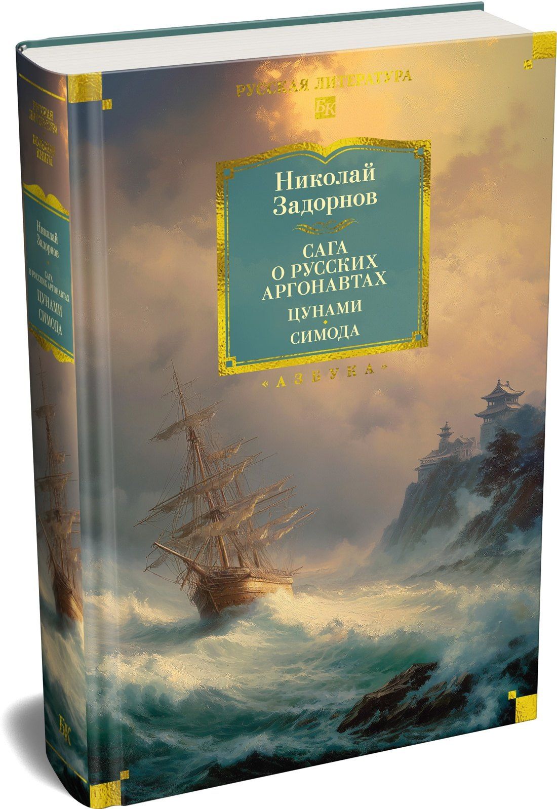 Николай Задорнов: Сага о русских аргонавтах. Цунами. Симода