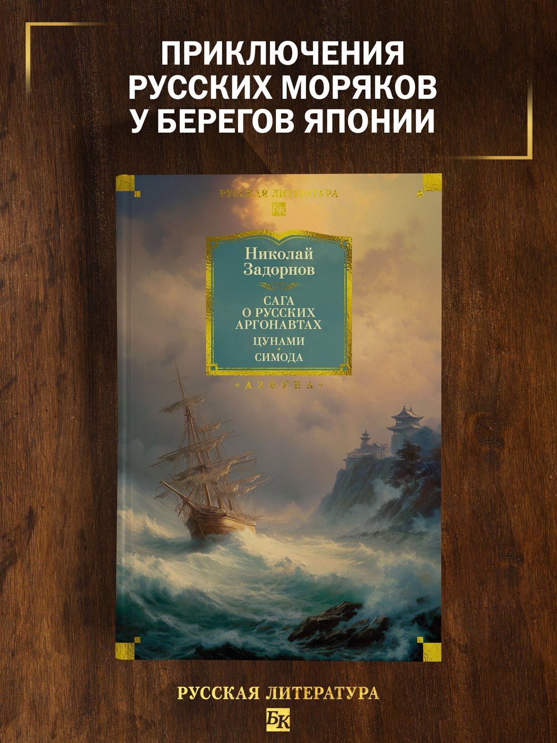 Николай Задорнов: Сага о русских аргонавтах. Цунами. Симода