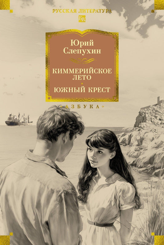Юрий Слепухин: Киммерийское лето. Южный Крест