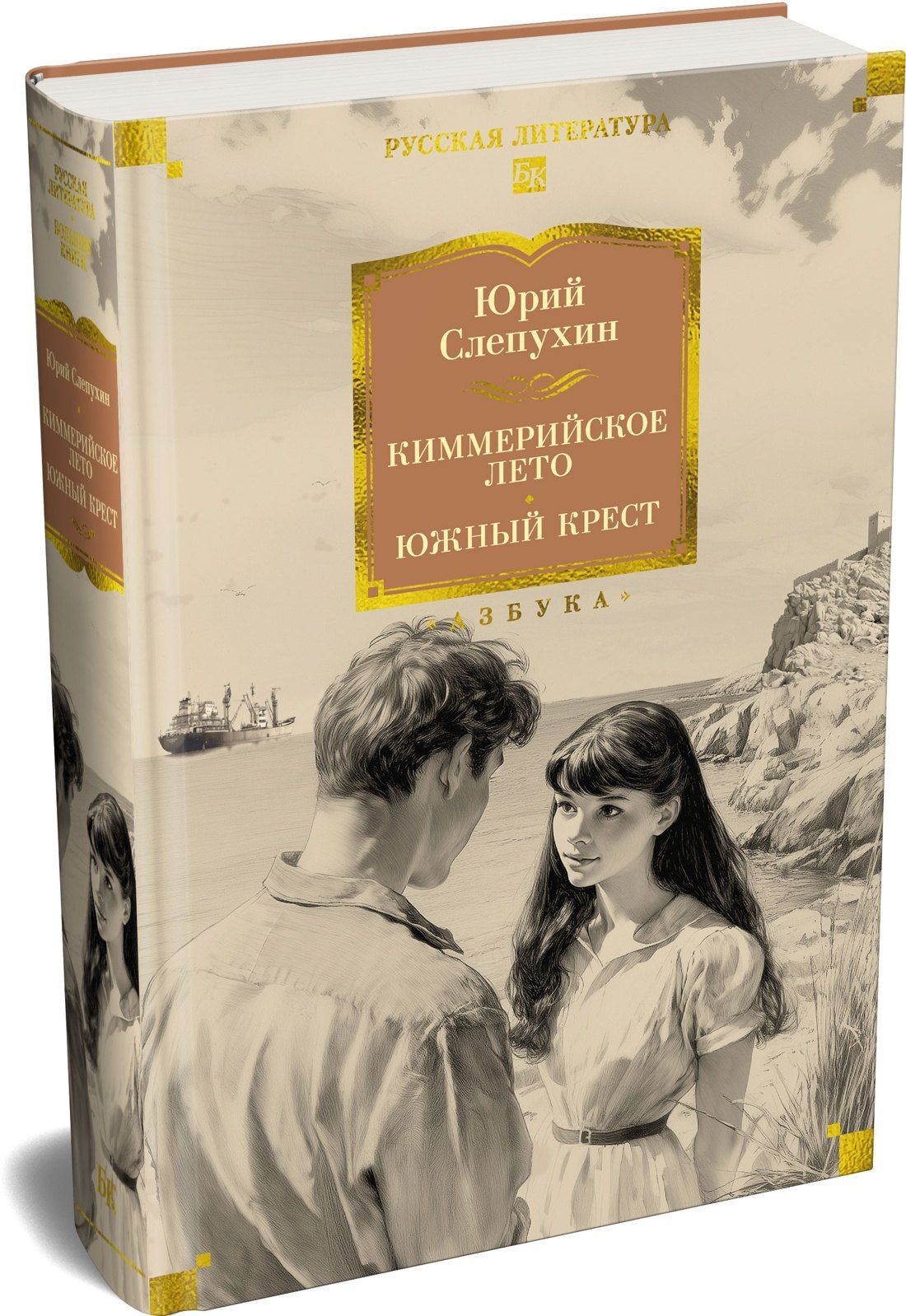 Юрий Слепухин: Киммерийское лето. Южный Крест