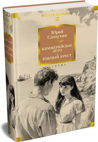 Юрий Слепухин: Киммерийское лето. Южный Крест