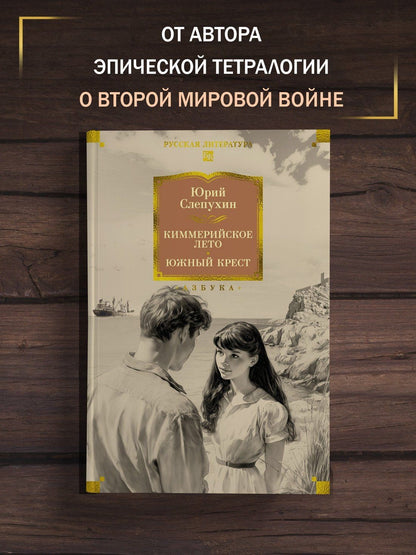 Юрий Слепухин: Киммерийское лето. Южный Крест