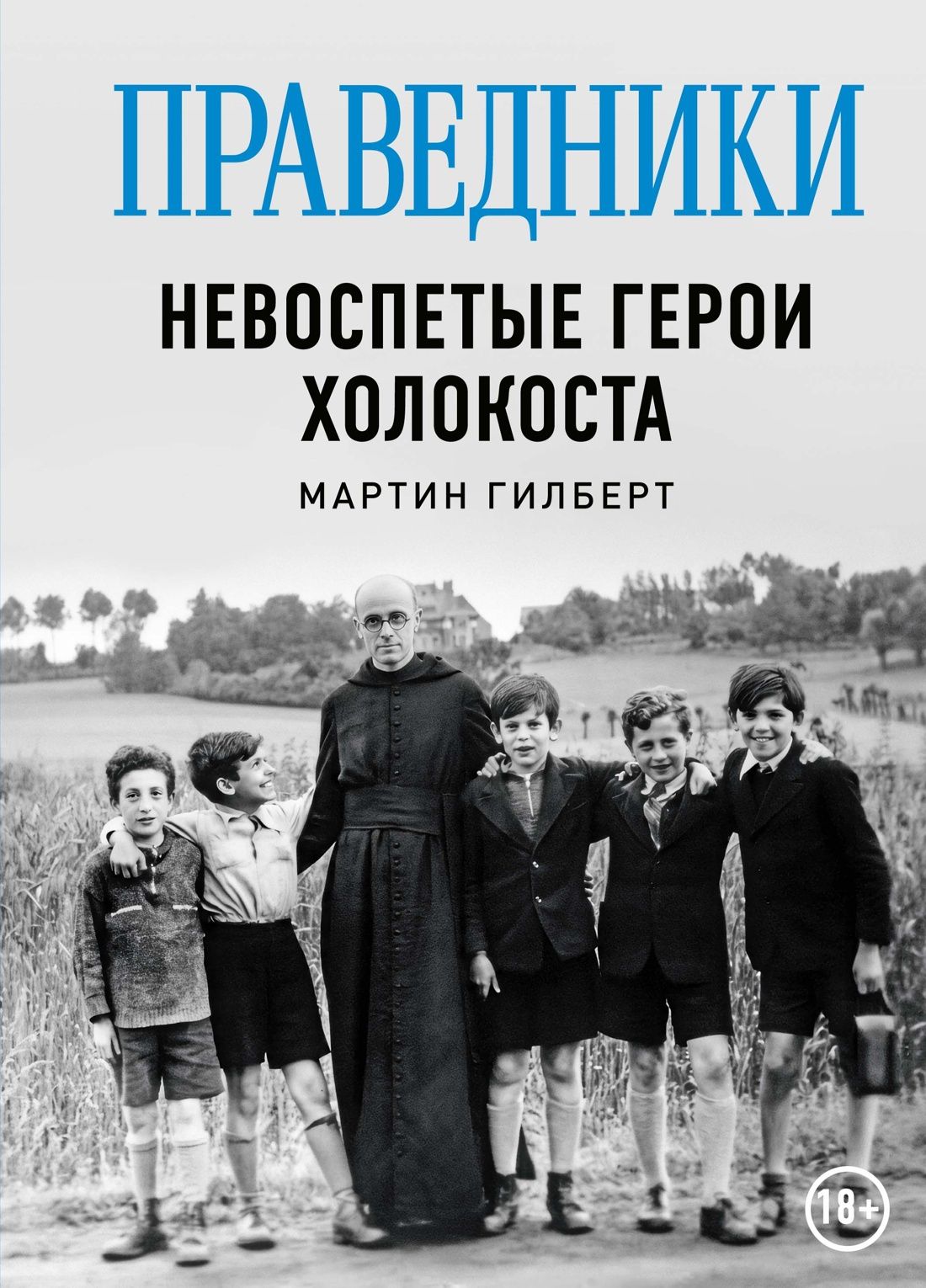 Мартин Гилберт: Праведники: Невоспетые герои Холокоста