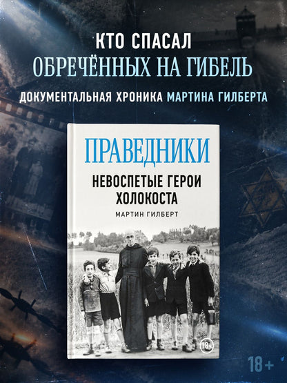 Мартин Гилберт: Праведники: Невоспетые герои Холокоста