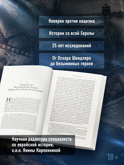 Мартин Гилберт: Праведники: Невоспетые герои Холокоста