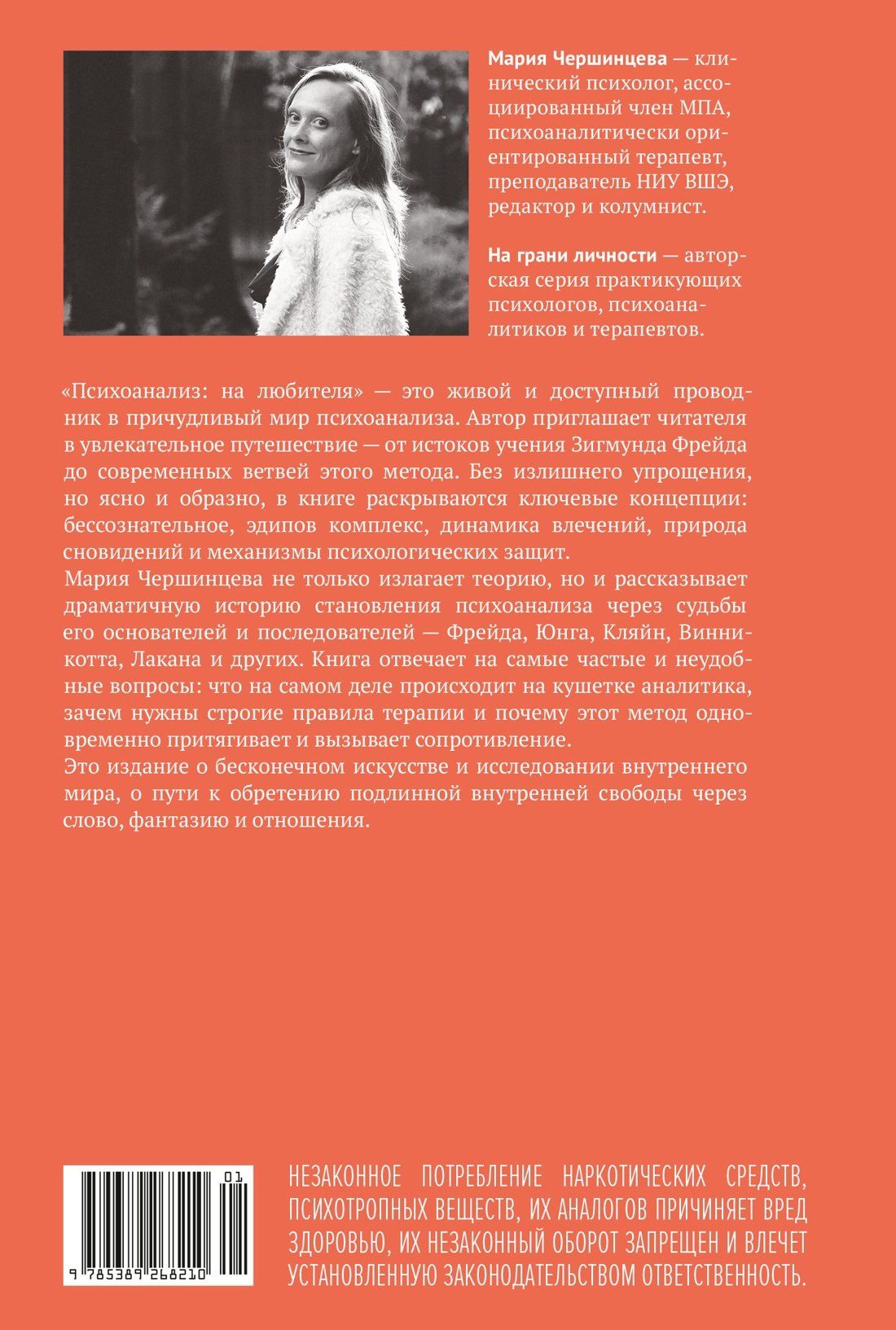 Мария Чершинцева: Психоанализ: на любителя. Вводный курс в историю и теорию психоанализа