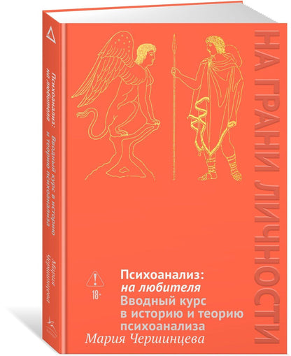 Мария Чершинцева: Психоанализ: на любителя. Вводный курс в историю и теорию психоанализа