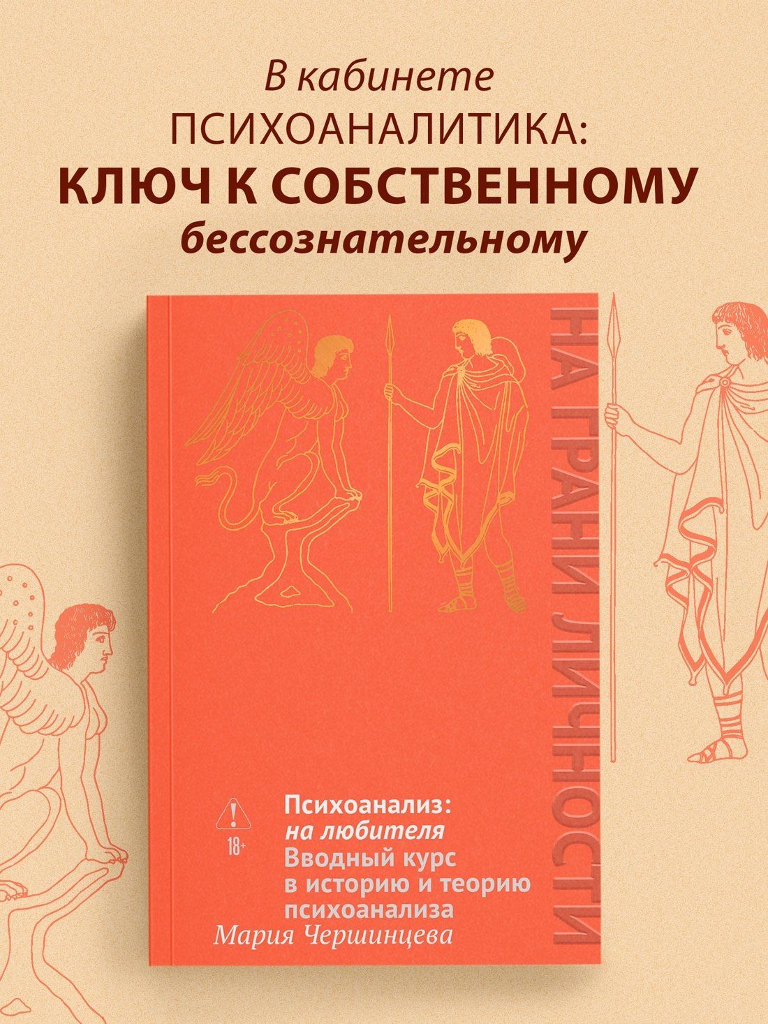 Мария Чершинцева: Психоанализ: на любителя. Вводный курс в историю и теорию психоанализа