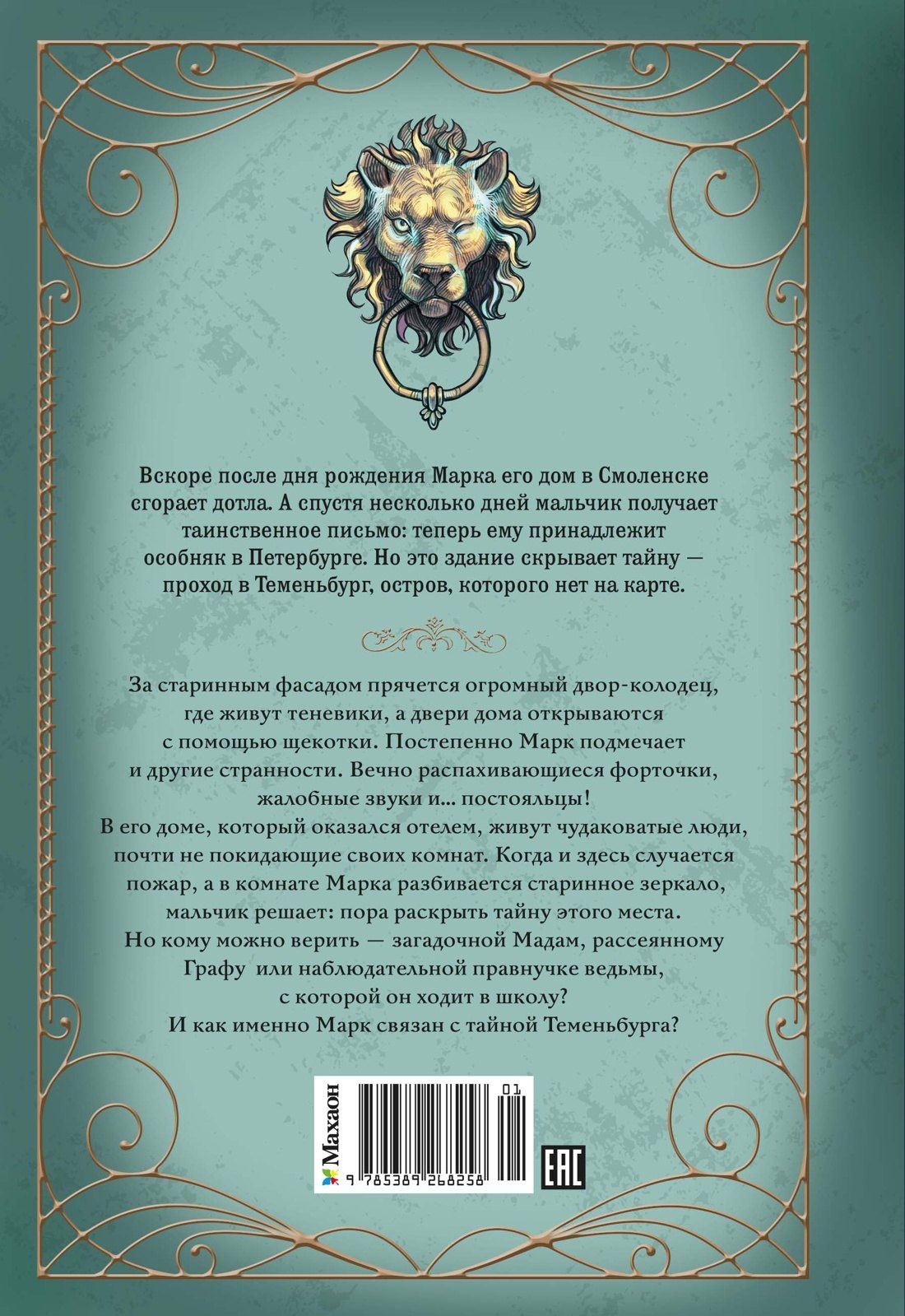 Анна Хотеева: Теменьбург. Тайны «Полярной звезды»