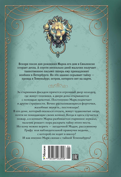 Анна Хотеева: Теменьбург. Тайны «Полярной звезды»