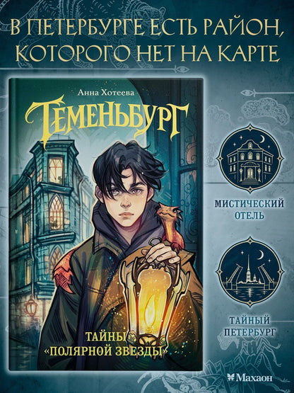 Анна Хотеева: Теменьбург. Тайны «Полярной звезды»