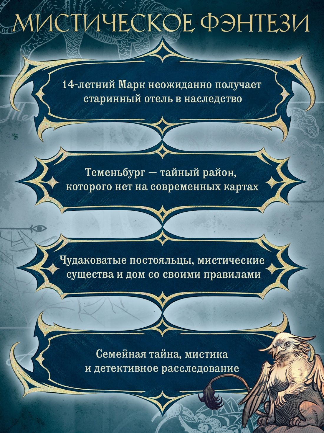 Анна Хотеева: Теменьбург. Тайны «Полярной звезды»
