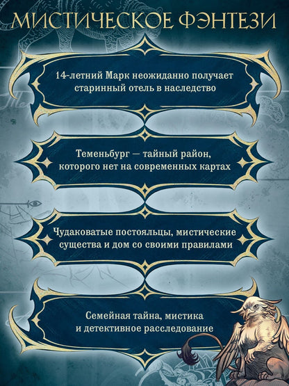 Анна Хотеева: Теменьбург. Тайны «Полярной звезды»