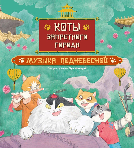 Фанкуай Хун: Коты Запретного города. Книга 4. Музыка Поднебесной