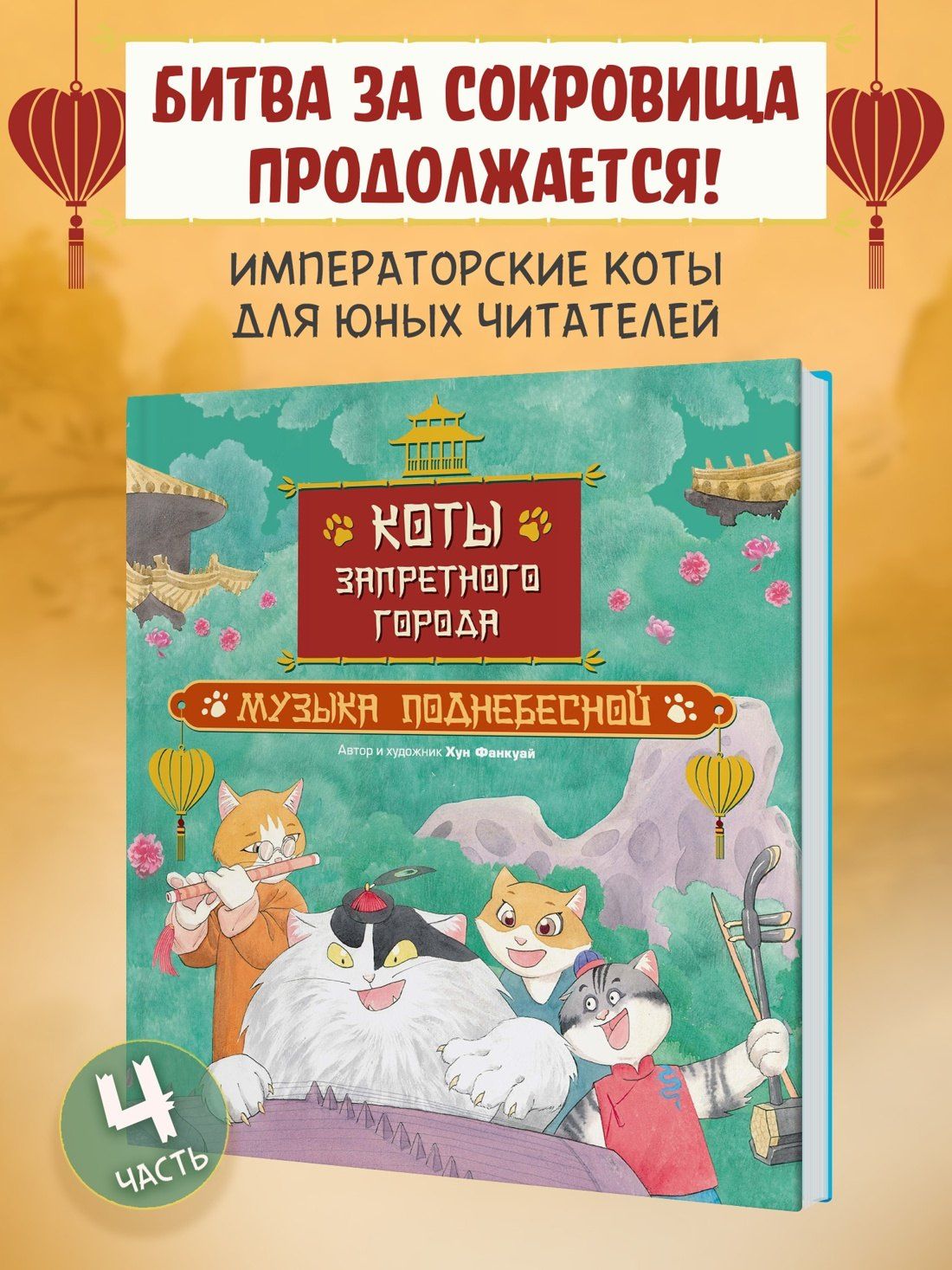 Фанкуай Хун: Коты Запретного города. Книга 4. Музыка Поднебесной