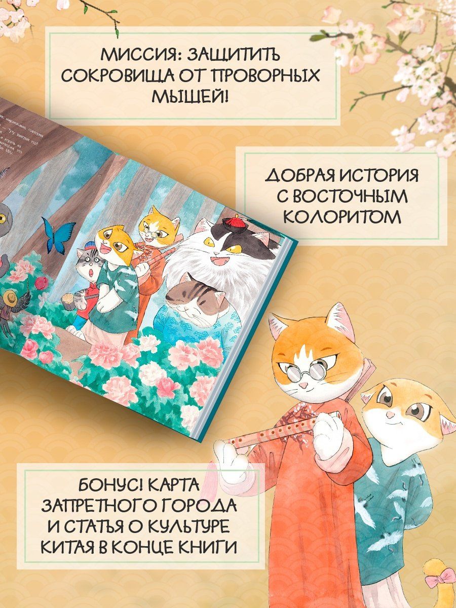Фанкуай Хун: Коты Запретного города. Книга 4. Музыка Поднебесной