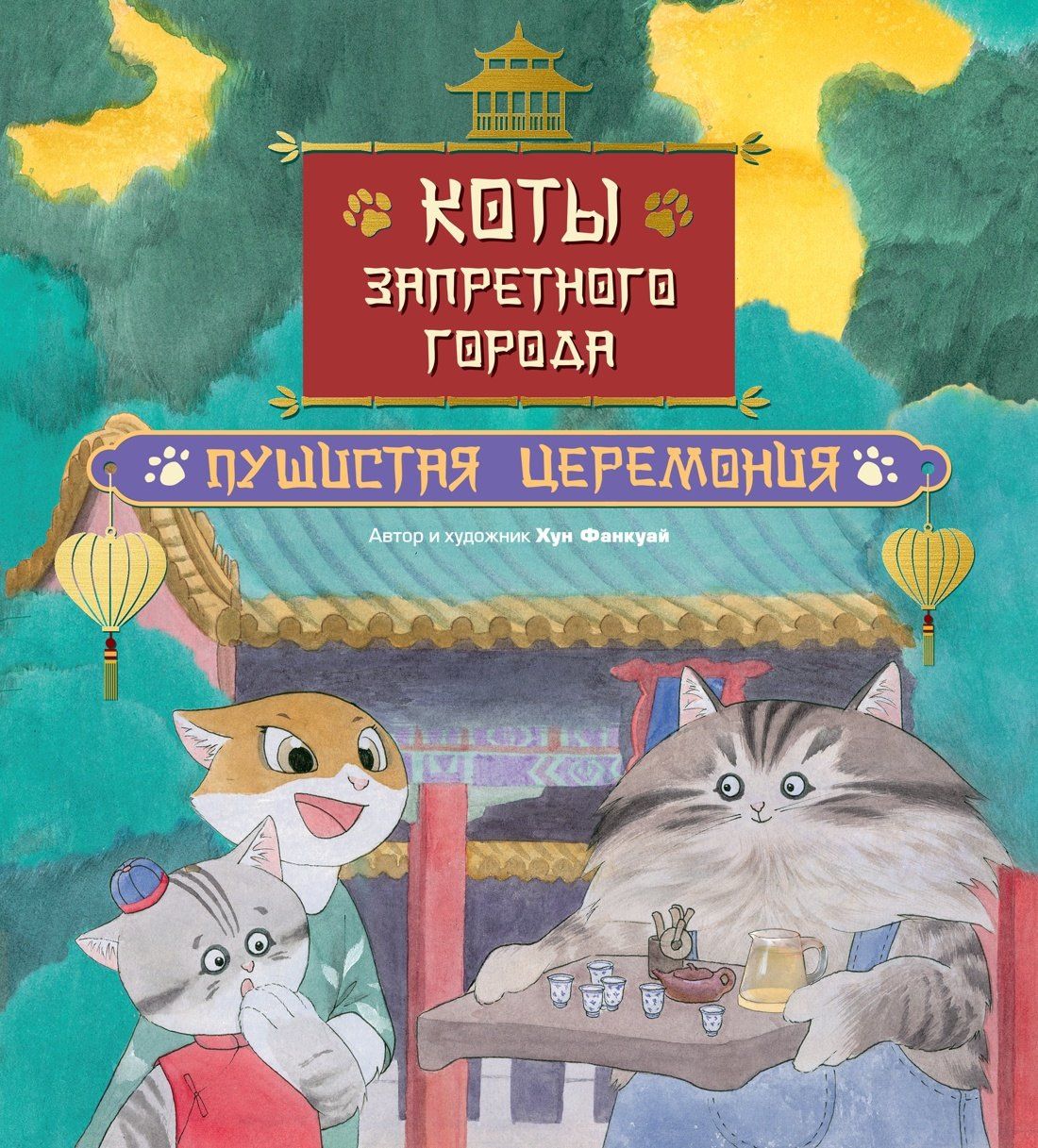 Фанкуай Хун: Коты Запретного города. Книга 6. Пушистая церемония