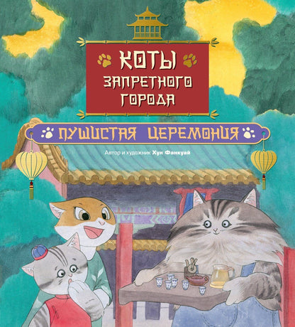 Фанкуай Хун: Коты Запретного города. Книга 6. Пушистая церемония