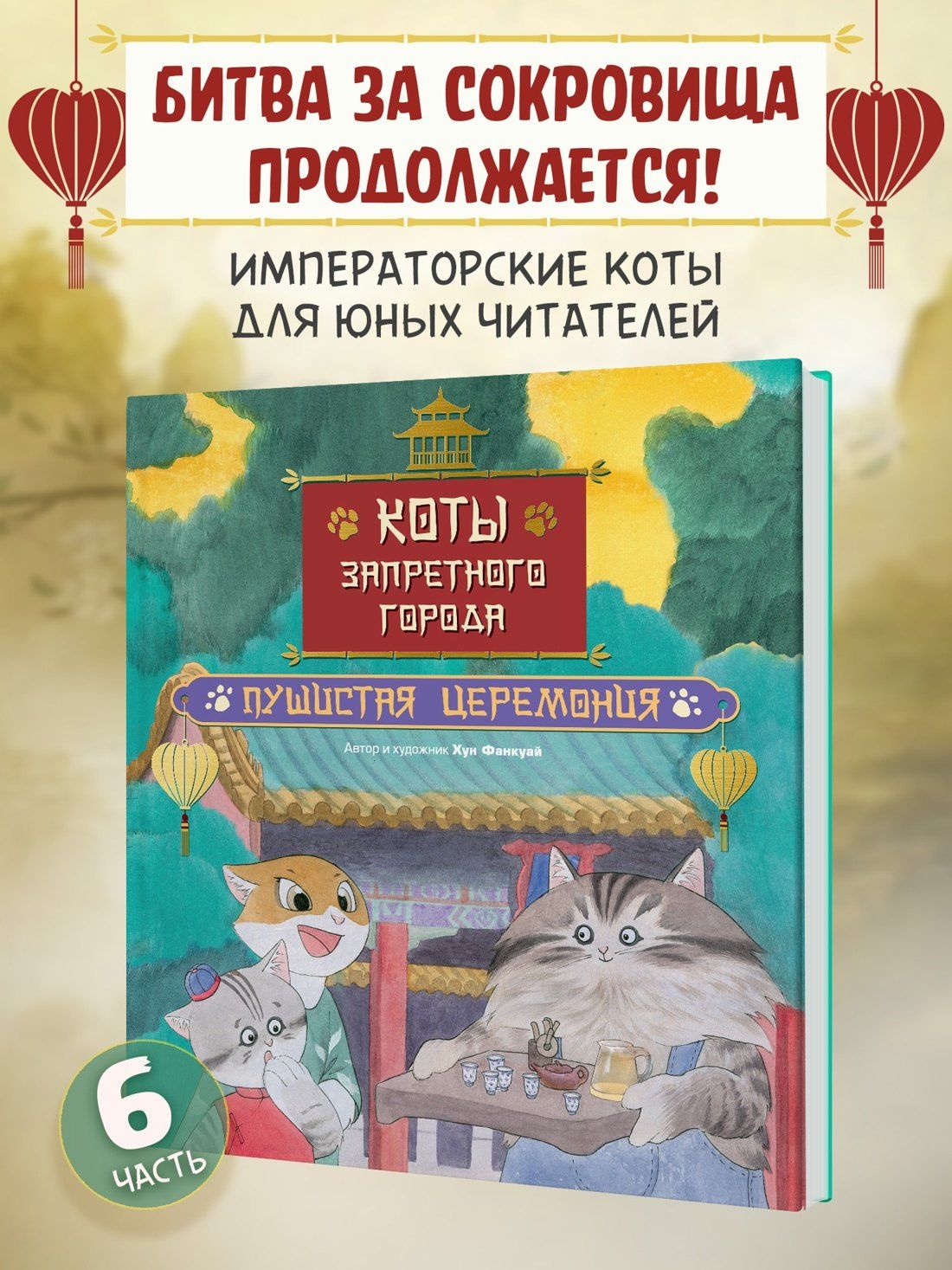 Фанкуай Хун: Коты Запретного города. Книга 6. Пушистая церемония