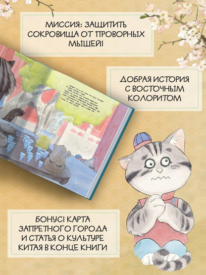 Фанкуай Хун: Коты Запретного города. Книга 6. Пушистая церемония