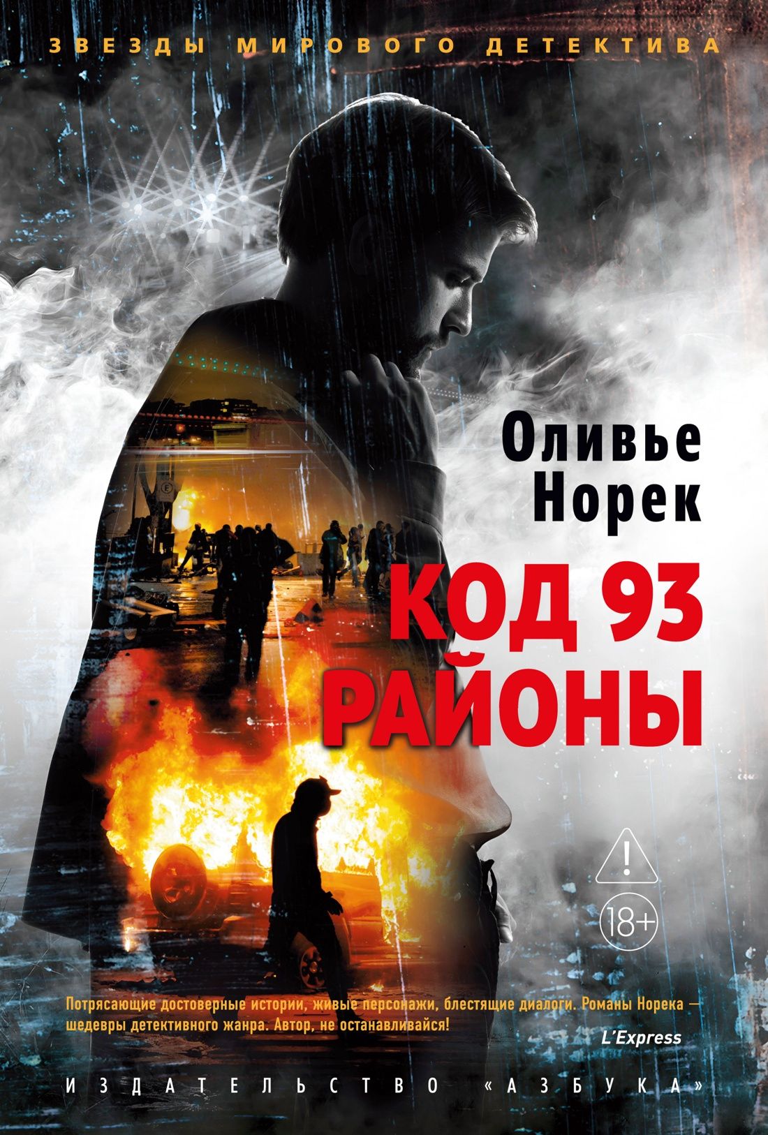 Оливье Норек: Код 93. Районы