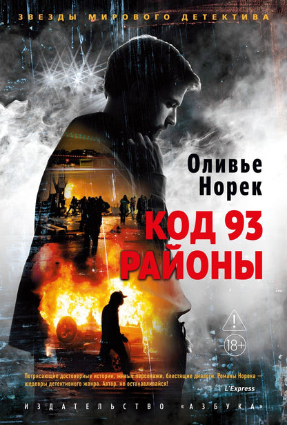Оливье Норек: Код 93. Районы