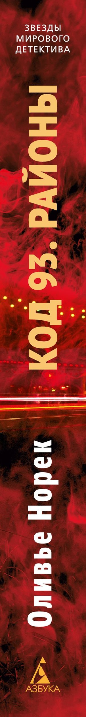 Оливье Норек: Код 93. Районы